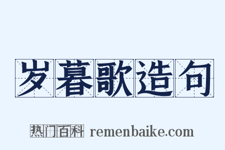 岁暮歌造句是什么意思的图片